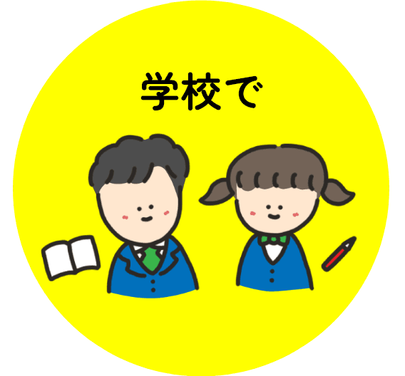 学校で