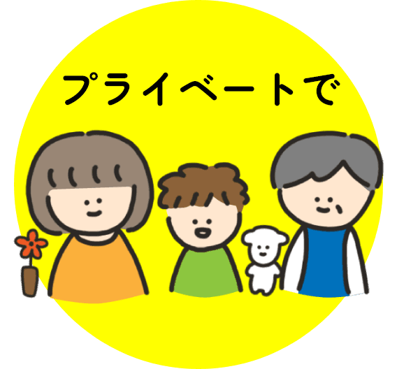 プライベートで