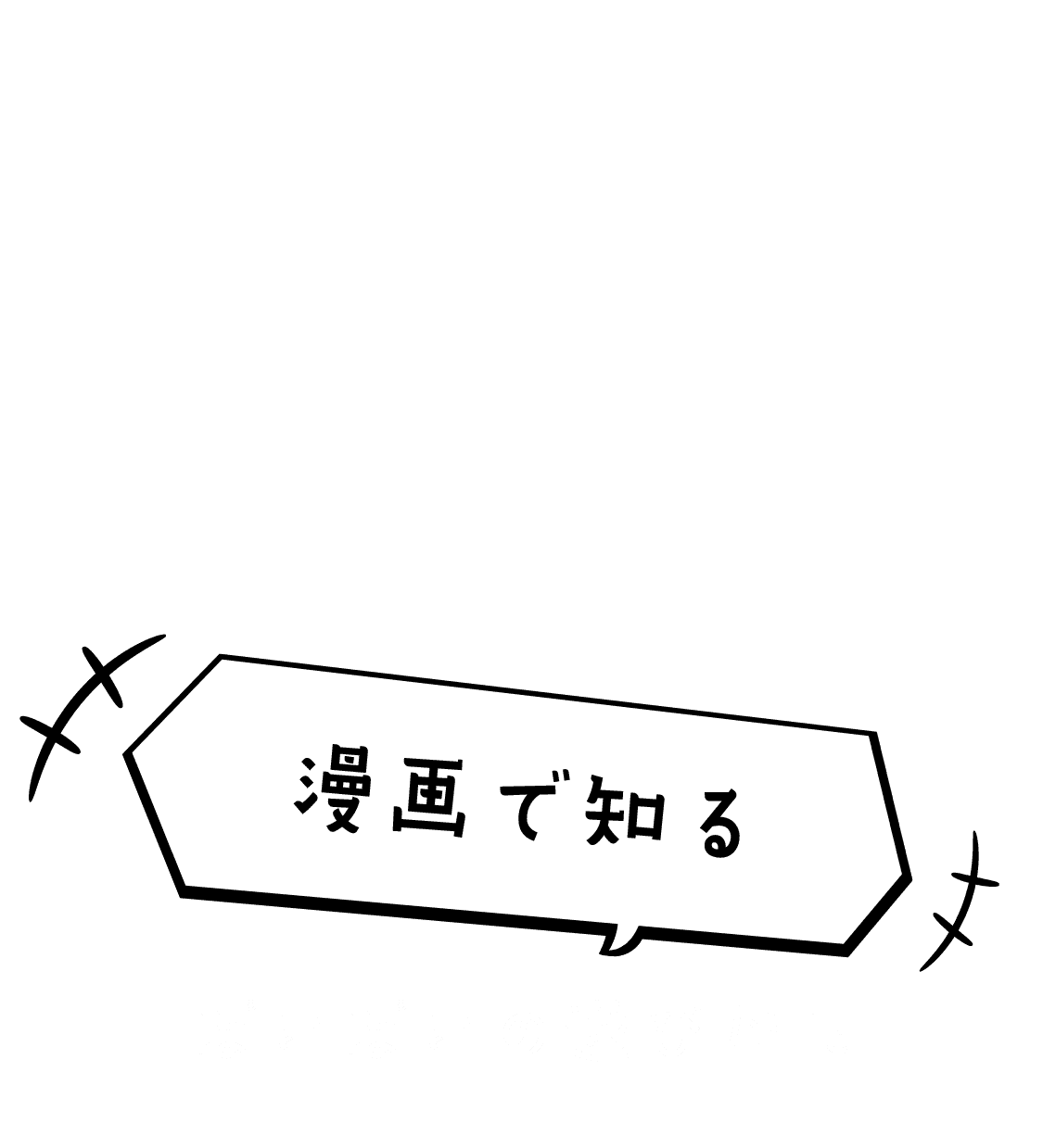 漫画で知るぽいぽいの遊び方